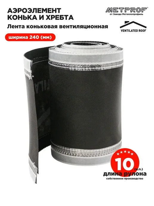 VENTILATED ROOF Аэроэлемент конька и хребта 240мм-10 м, 10 м, фото 2