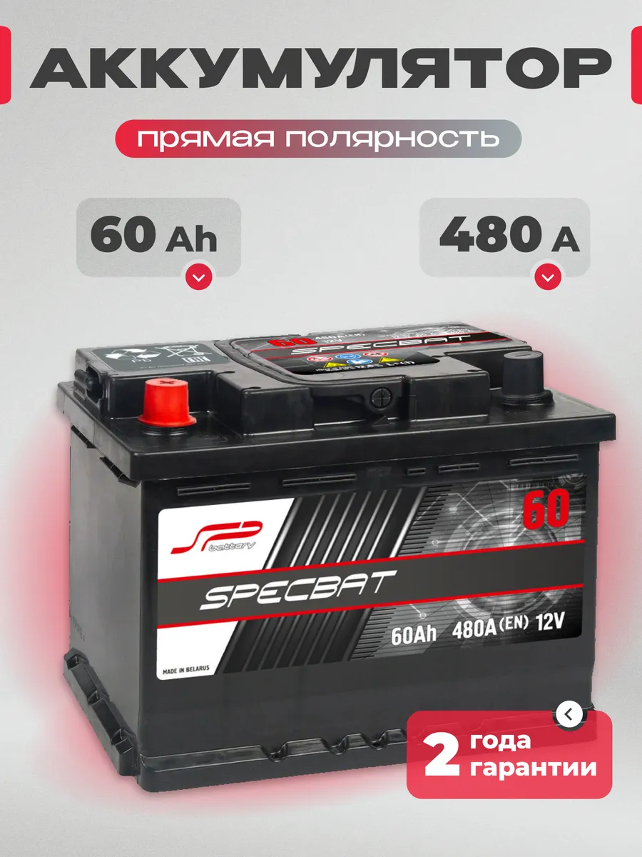 Аккумулятор автомобильный 60 Ач 480 А прямая полярность