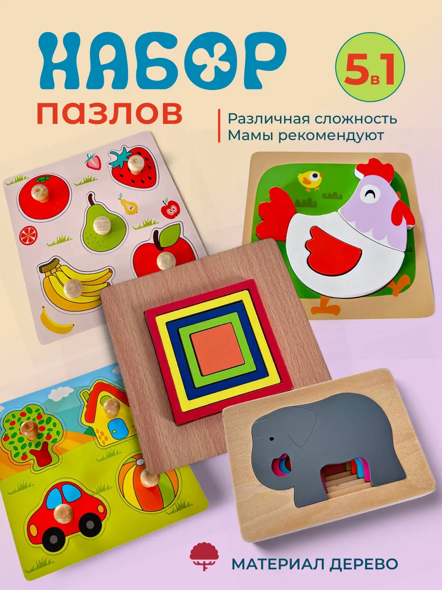 деревянные пазлы-вкладыши для малышей набор 5 штук