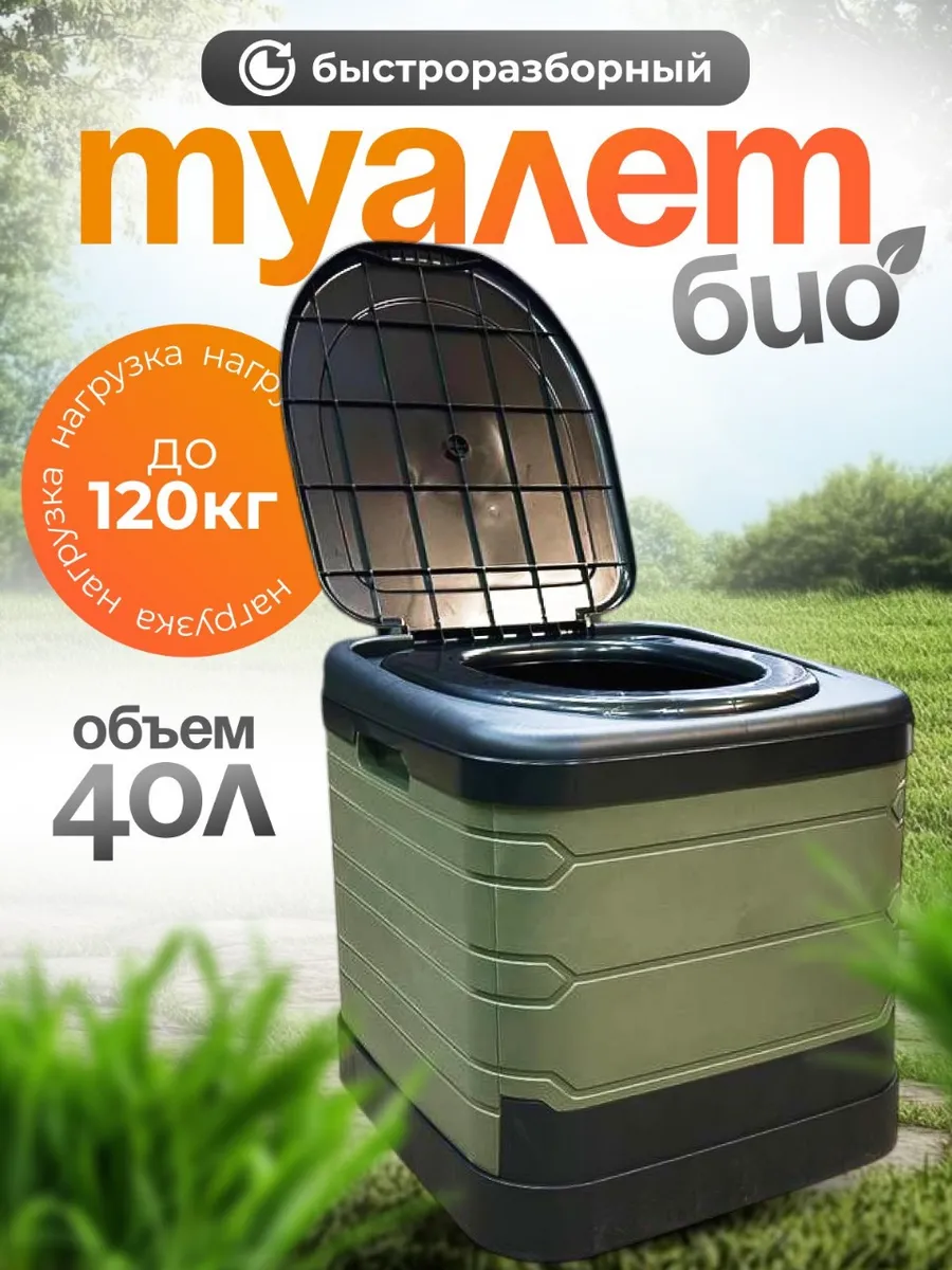 Биотуалет портативный для кемпинга, дачи