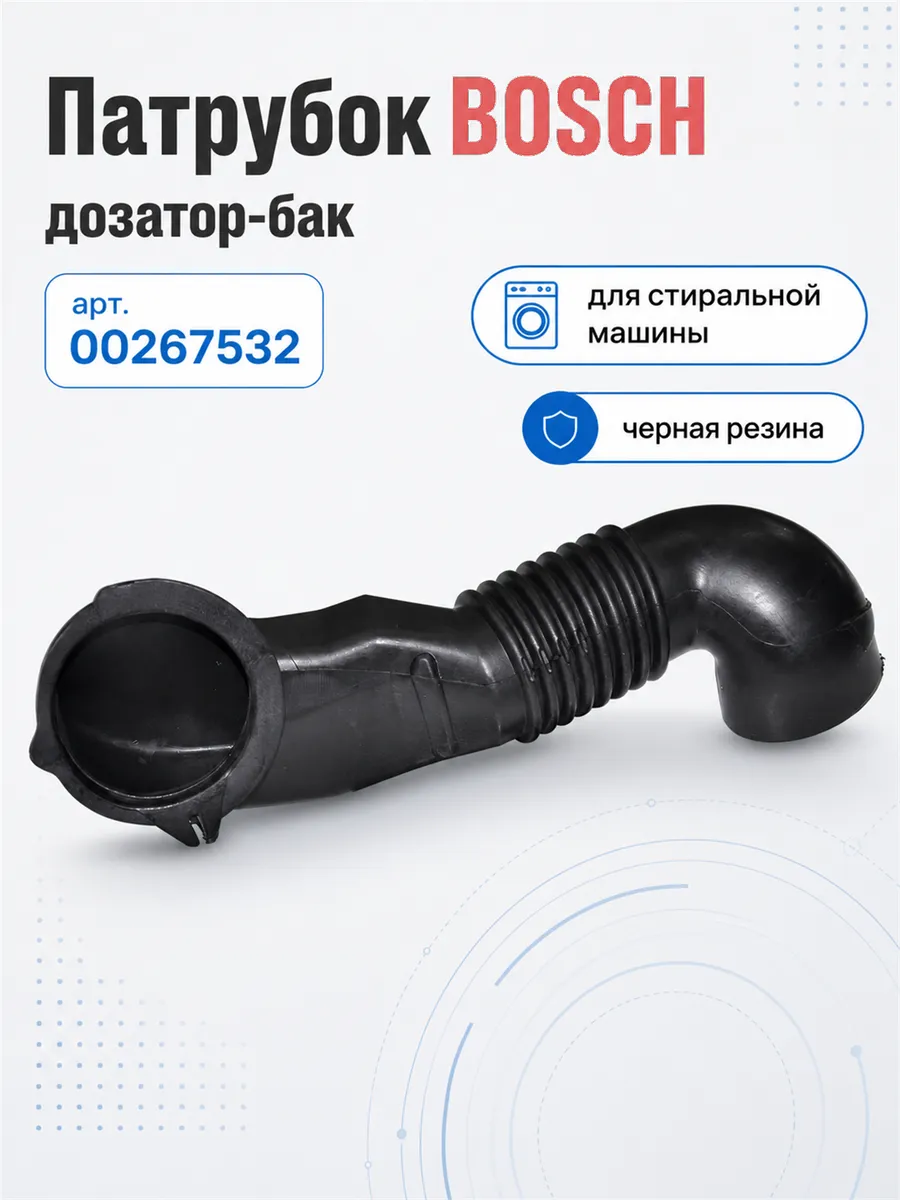 Патрубок стиральной машины BOSCH (дозатор-бак)