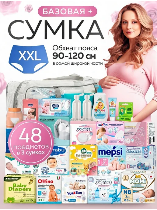 Хорошая Мама Готовая сумка в роддом для малыша и мамы Baza plus XXL, вариант