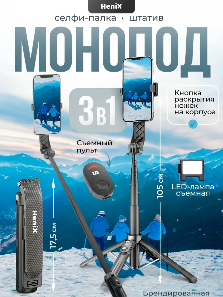 Штатив для телефона монопод с подсветкой 105 см