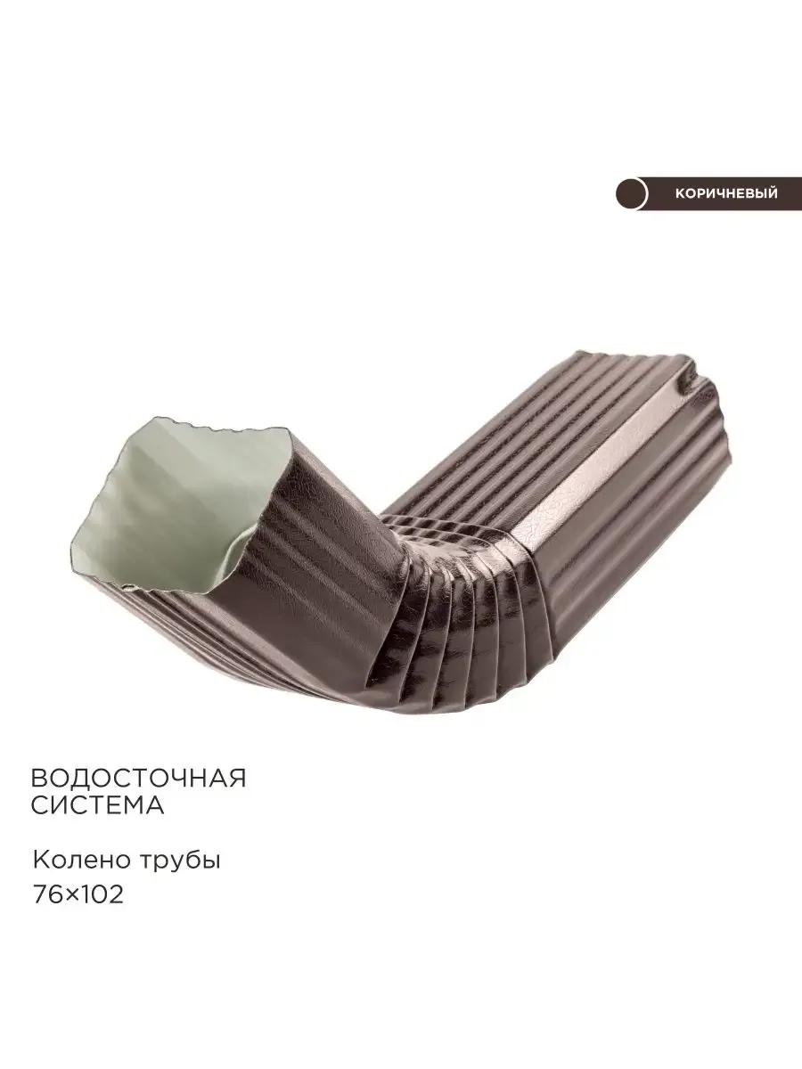 Колено трубы прямоугольной водосточной системы 76х102.