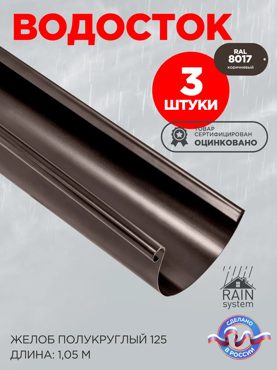 Желоб металлический RAIN SYSTEM, длина 1.05м, 3 штуки