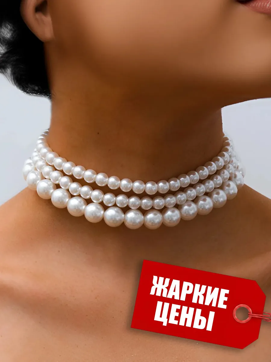 Бусы жемчуг на шею бижутерия