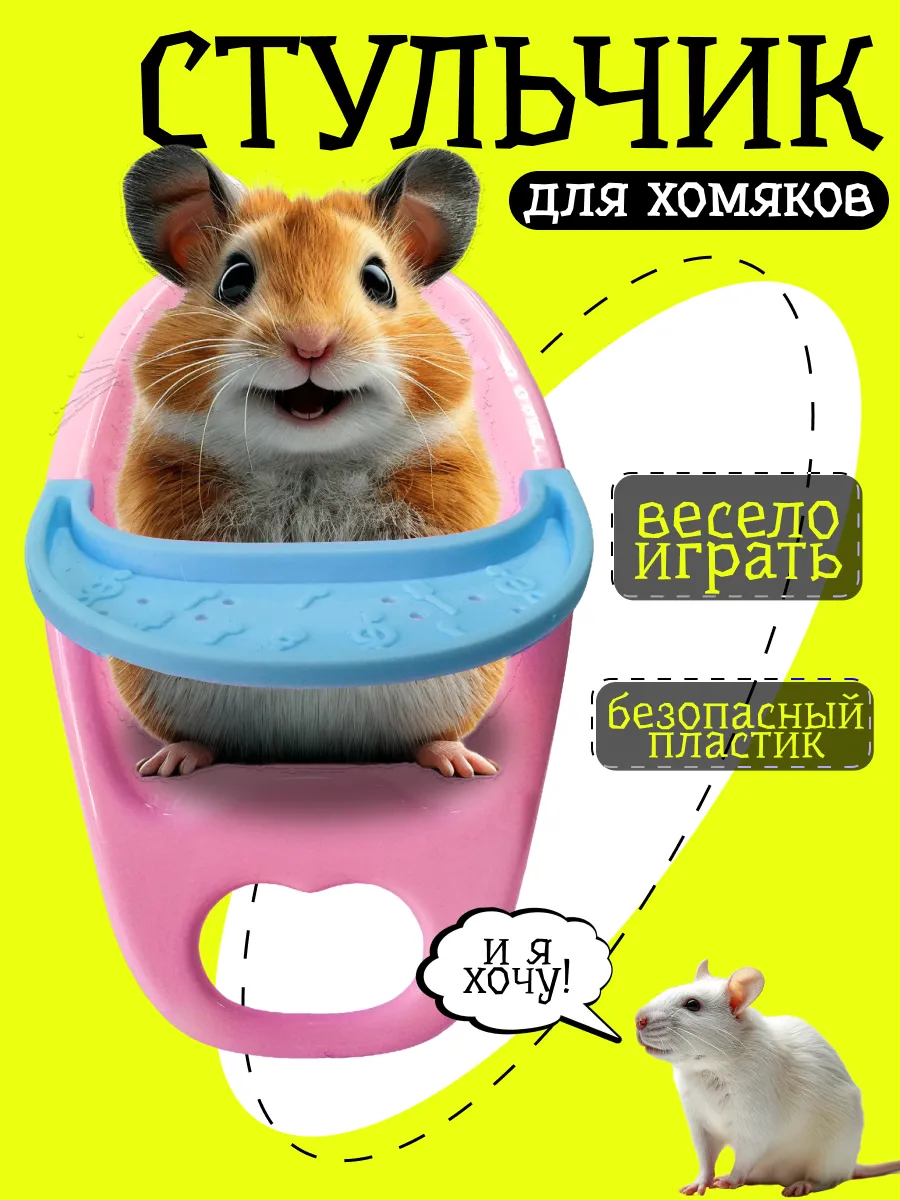 Обеденный стул для хомяка