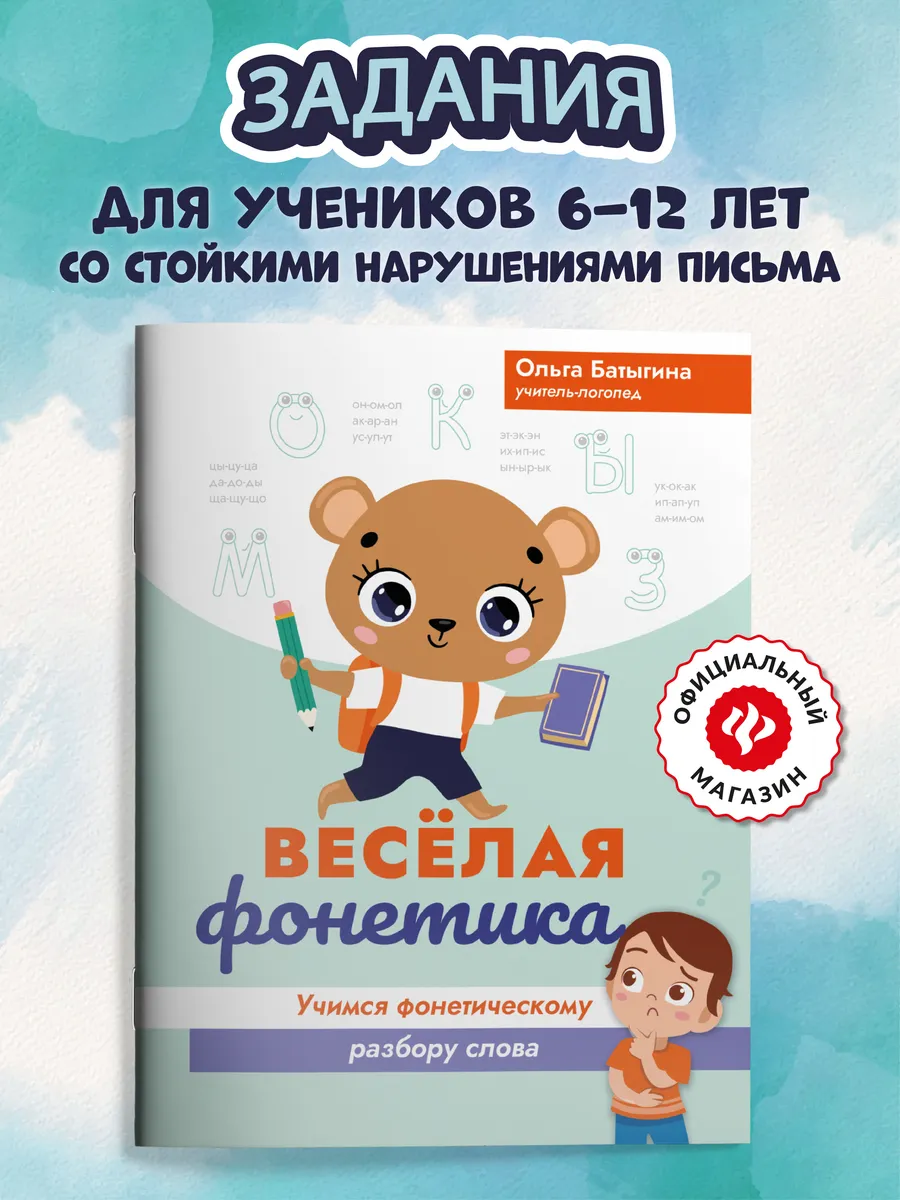 Веселая фонетика : Учимся фонетическому разбору слова