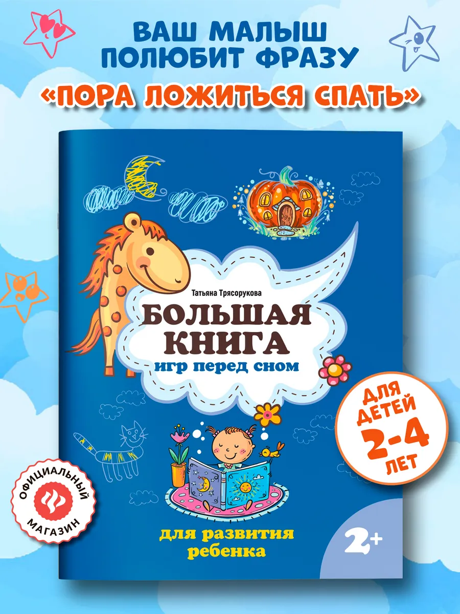 Большая книга игр перед сном для развития ребенка 2+