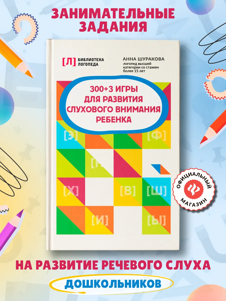 300 + 3 игры для развития слухового внимания ребенка