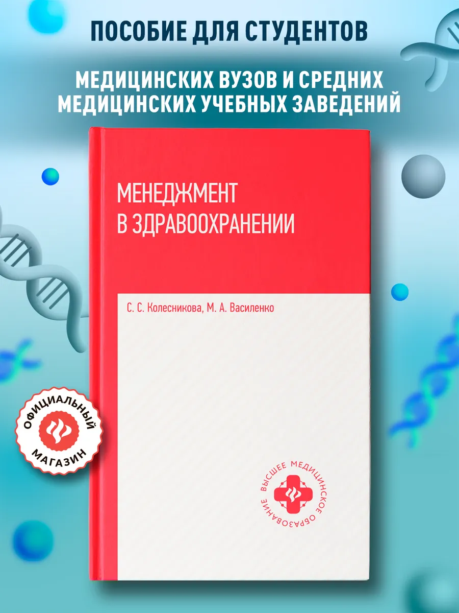 Менеджмент в здравоохранении : Учебное пособие