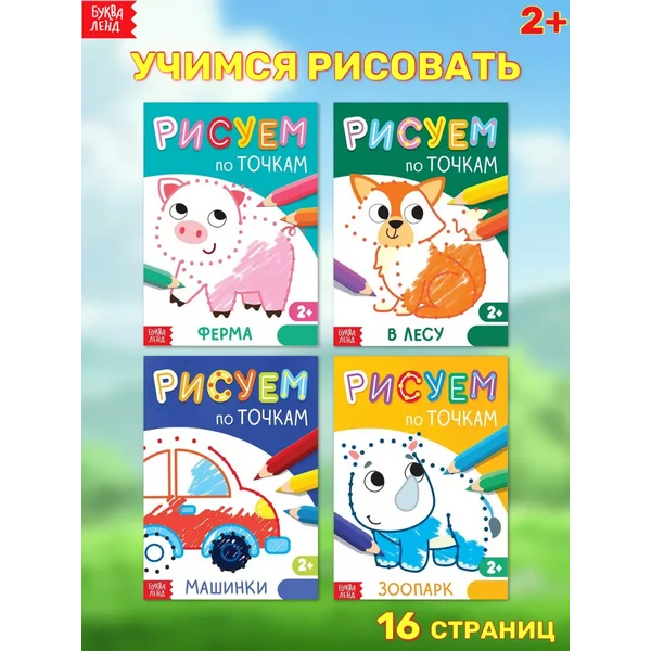 Набор книг Рисуем по точкам 4 шт
