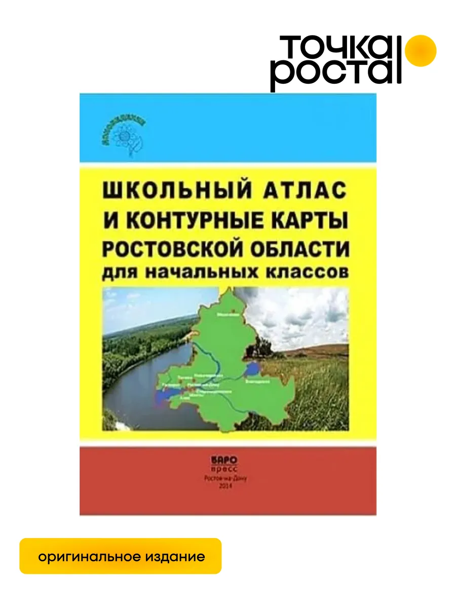 Атлас и контурные Ростовской области для начальных классов