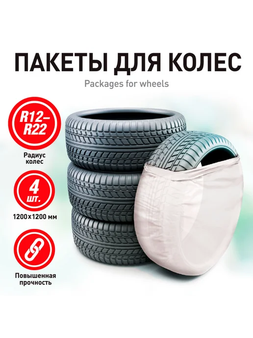 ZIPOWER Пакеты для колес PM6762 120х120см,R12–R22,20мкм,4шт, 120x120 см, 4 шт, фото 2