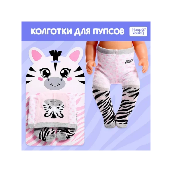 Одежда для пупса "Зебра", колготки