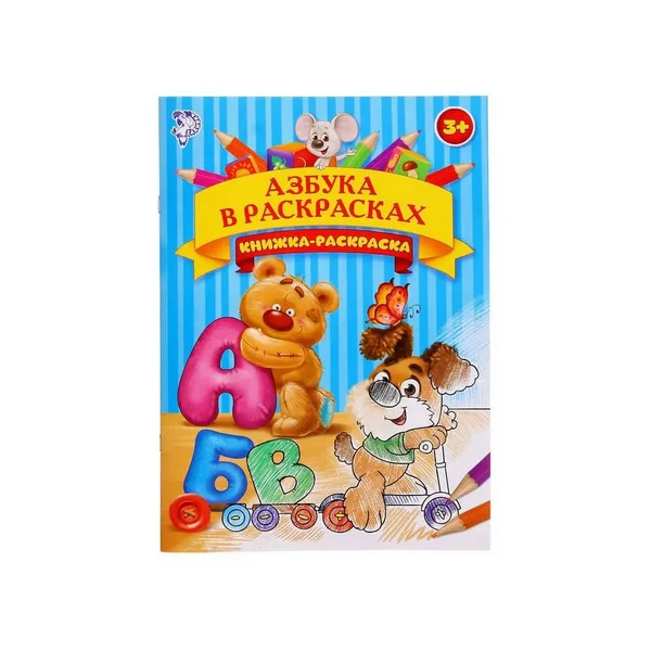 Раскраска "Азбука в раскрасках", формат А4