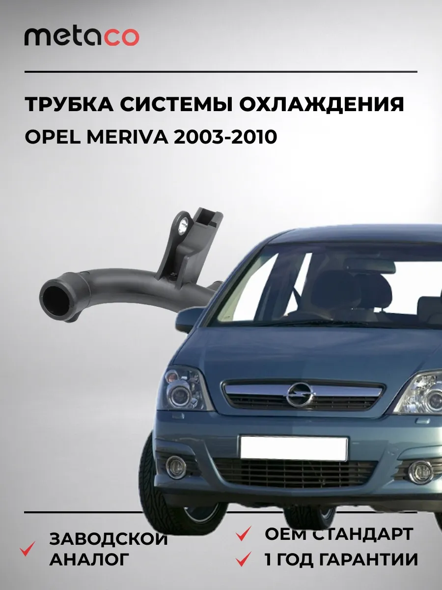 Трубка системы охлаждения Opel Meriva 2003-2010