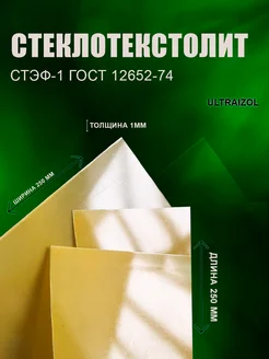 Стеклотекстолит СТЭФ - 250х250мм толщина 1.0мм Ультраизол 333215975 купить за 444 ₽ в интернет-магазине Wildberries