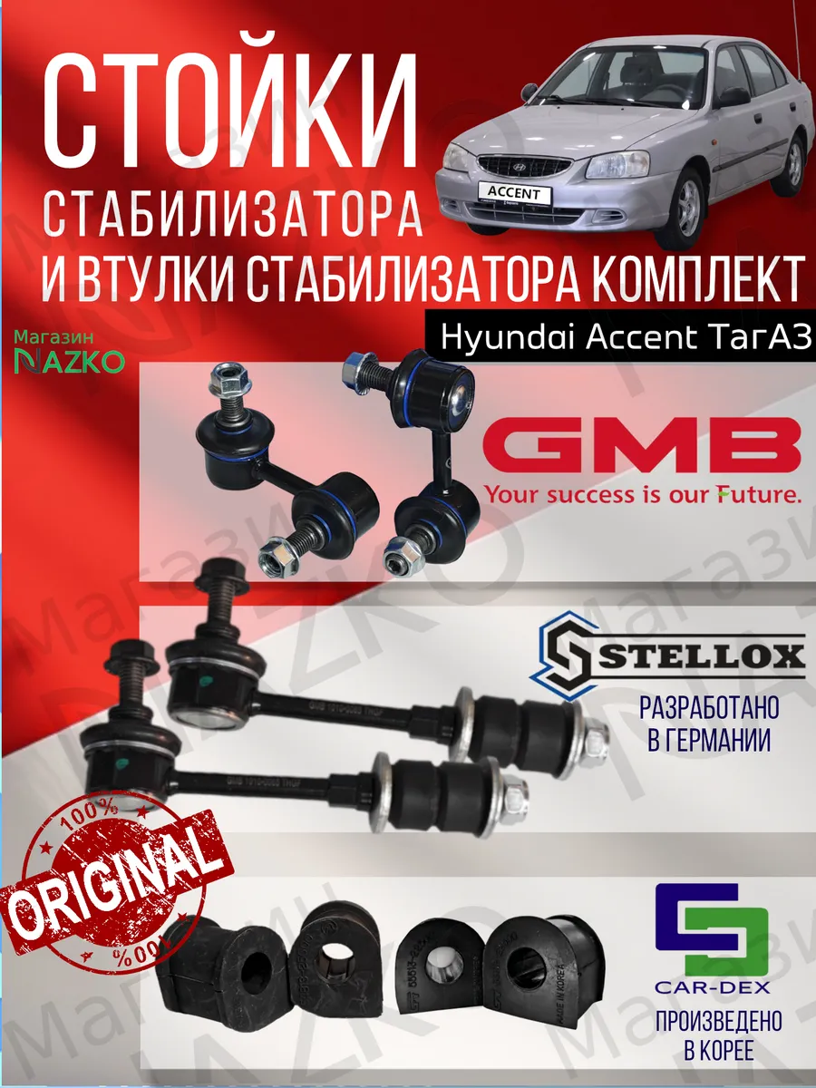 Стойки и втулки стабилизатора перед и зад Hyundai Accent