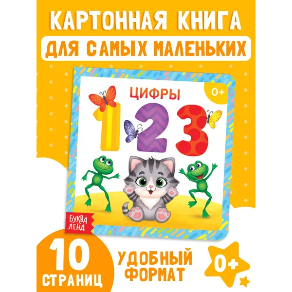 Развивающая картонная книга для малышей Цифры