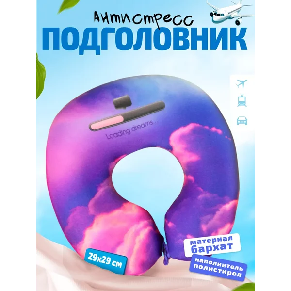 Подголовник-антистресс «Облака», ткань бархат