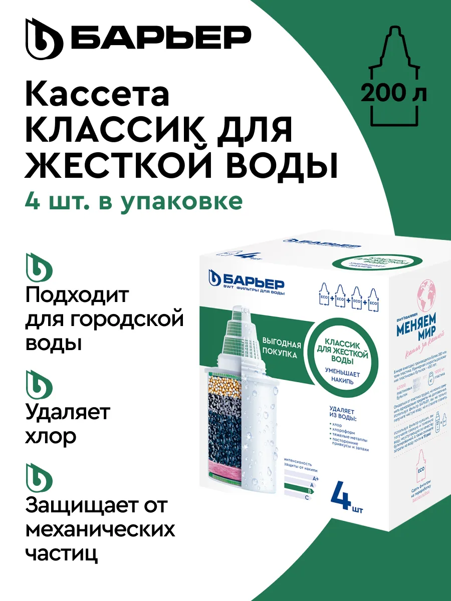 Комплект кассет Классик для жесткой воды, 4 шт.