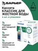 Комплект кассет Классик для жесткой воды, 4 шт БАРЬЕР 333224569 купить за 735 ₽ в интернет‑магазине Wildberries