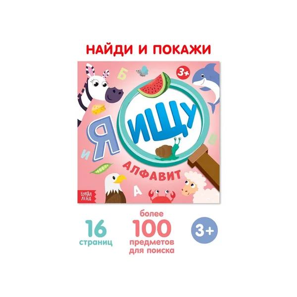 Книга с заданиями для детей от 3 лет Найди и покажи Алфавит
