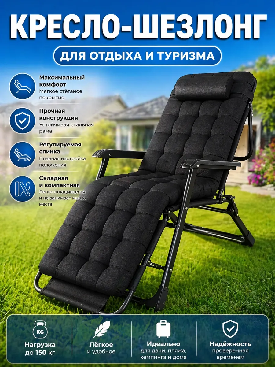 Кресло шезлонг для отдыха складной