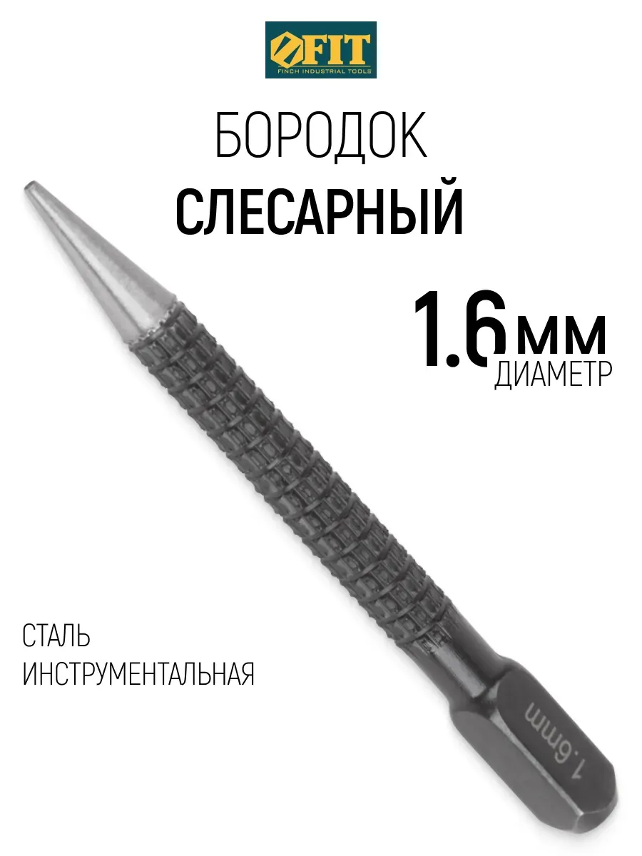 FIT Бородок слесарный 1,6 мм кернер, добойник, пробойник