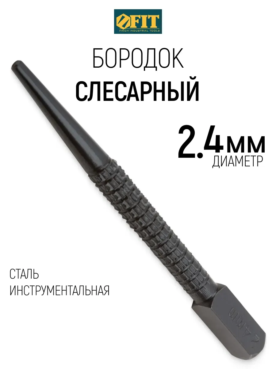 FIT Бородок слесарный 2,4 мм кернер, добойник, пробойник