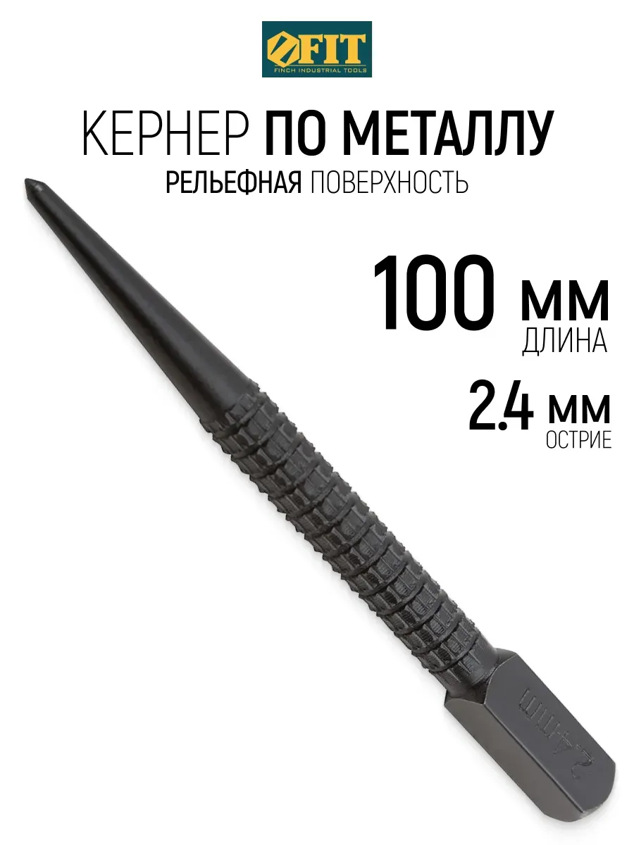 FIT Кернер по металлу 2,4 х 100 мм, рельефная поверхность