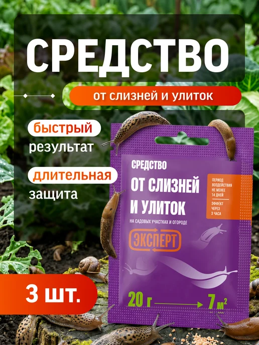 Эксперт Средство от слизней и улиток 200 г, гроза для вредителей, 60 г
