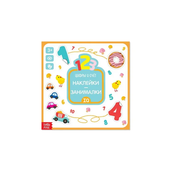 Книга с наклейками "Цифры и счёт", 12 стр.