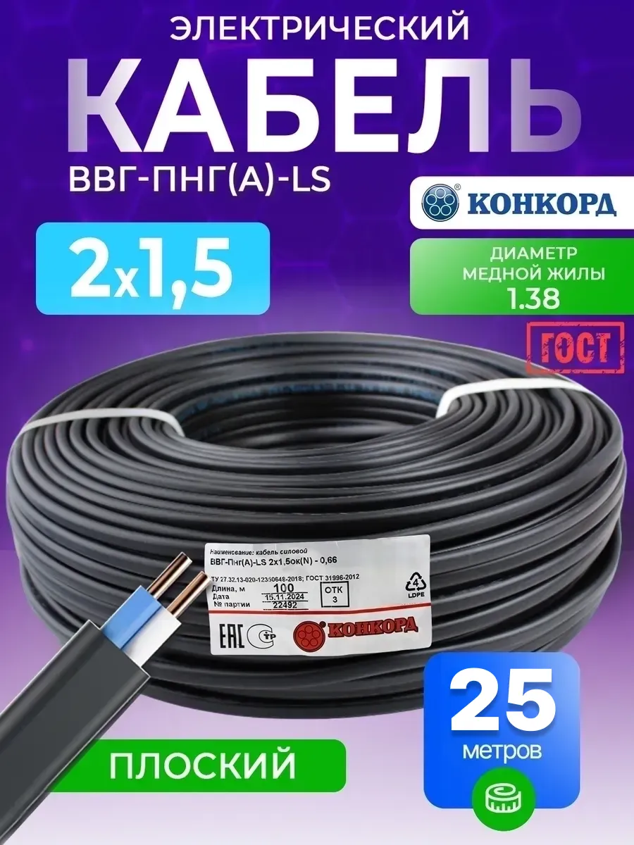 Кабель 25 м 2х1.5 мм² ВВГ-Пнг(А)-LS электрический ГОСТ