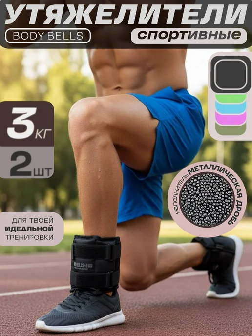 BODY BELLS Утяжелители для ног и рук 5 кг 2 шт, 3 кг, 2 шт