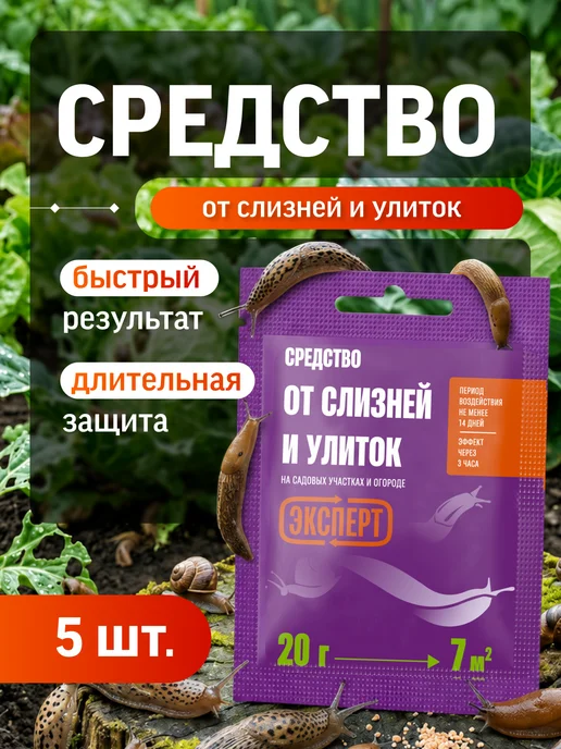 Эксперт Средство от слизней и улиток 200 г, гроза для вредителей, 100 г