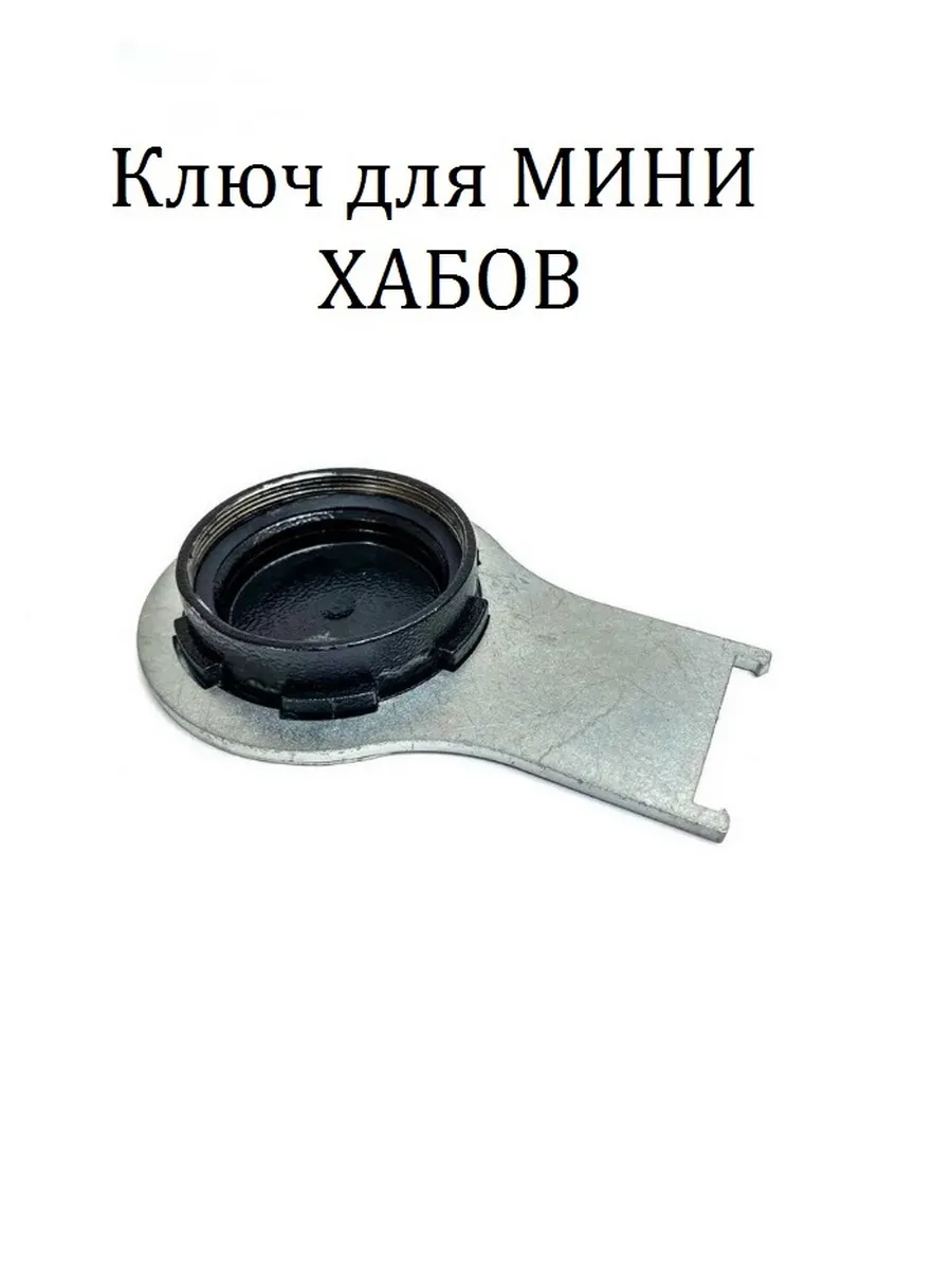 Ключ для мини хабов УАЗ