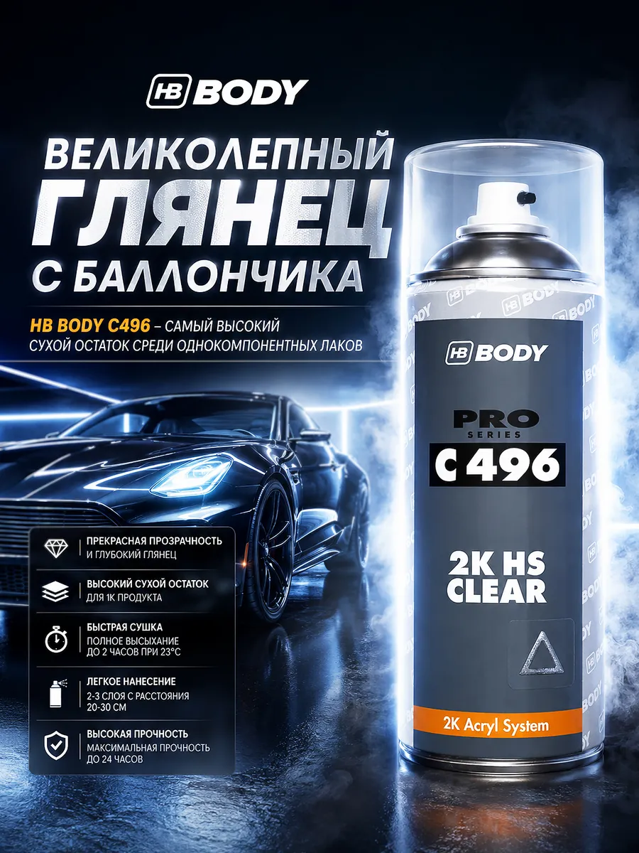 BODY C496 2K HS Автомобильный акриловый глянцевый лак 400 мл