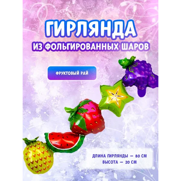 Воздушные шарики гирлянда фрукты
