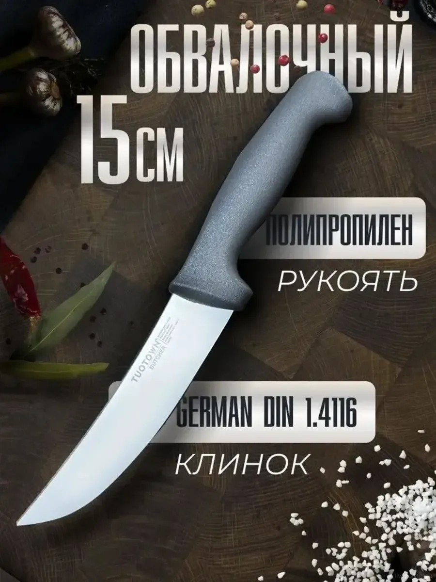 Кухонный обвалочный нож, длина лезвия 15 см