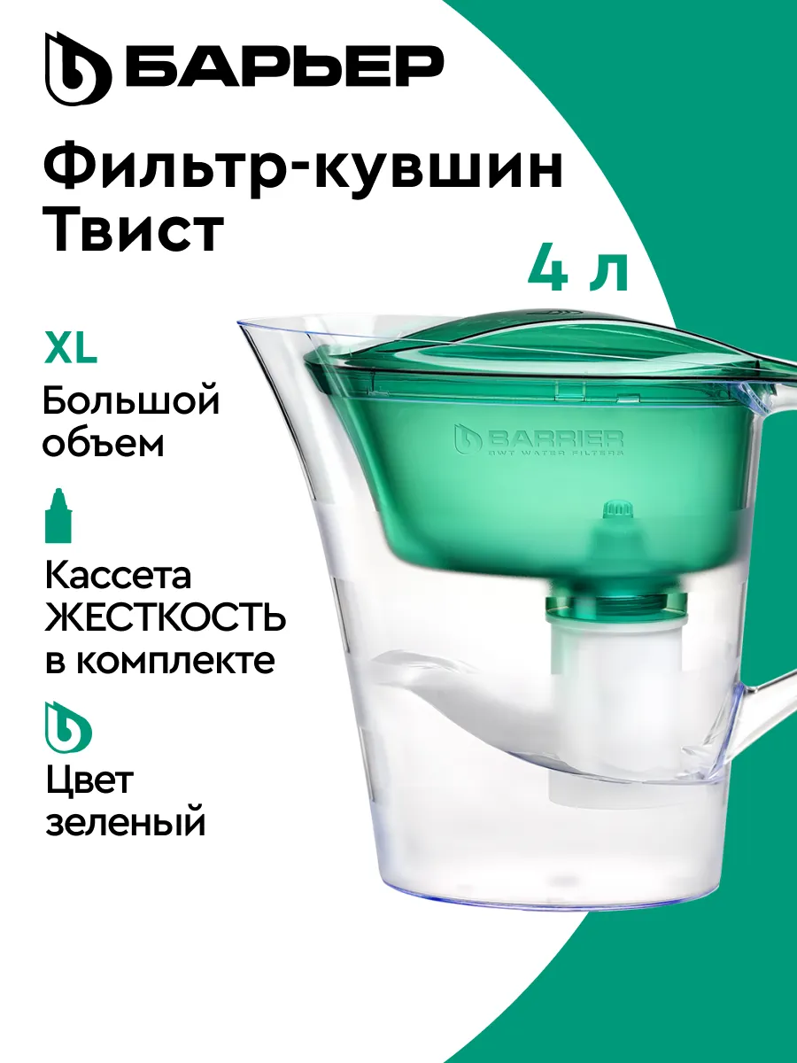 Фильтр для воды, кувшин Твист XL с картриджем, 4 л