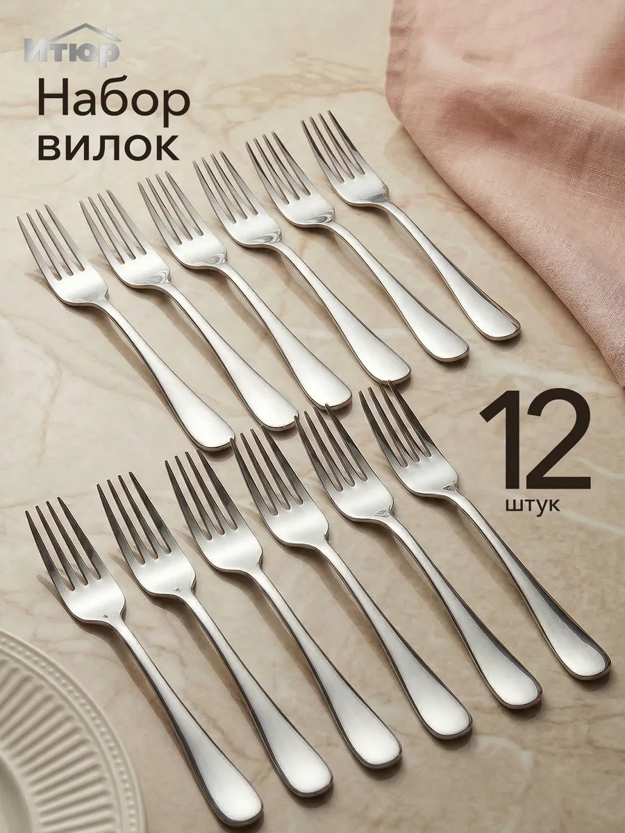 Набор Вилки Столовые 12 штук