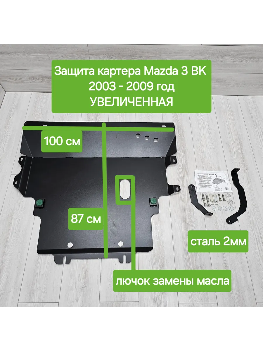 Защита двигателя (картера) для Mazda 3 BK 2003-2009