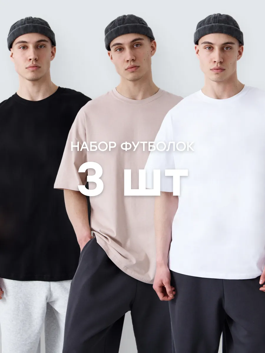 Футболка оверсайз базовая классическая набор 3 шт