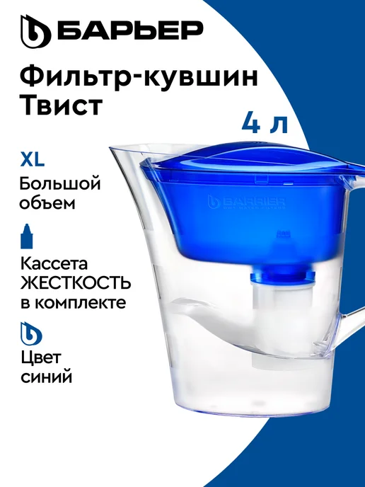 БАРЬЕР Фильтр для воды, кувшин Твист XL с картриджем, 4 л, 4 л