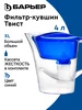 Фильтр для воды, кувшин Твист XL с картриджем 4 л БАРЬЕР 333242768 купить за 733 ₽ в интернет‑магазине Wildberries