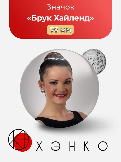 Брук Хайленд из Dance moms значок