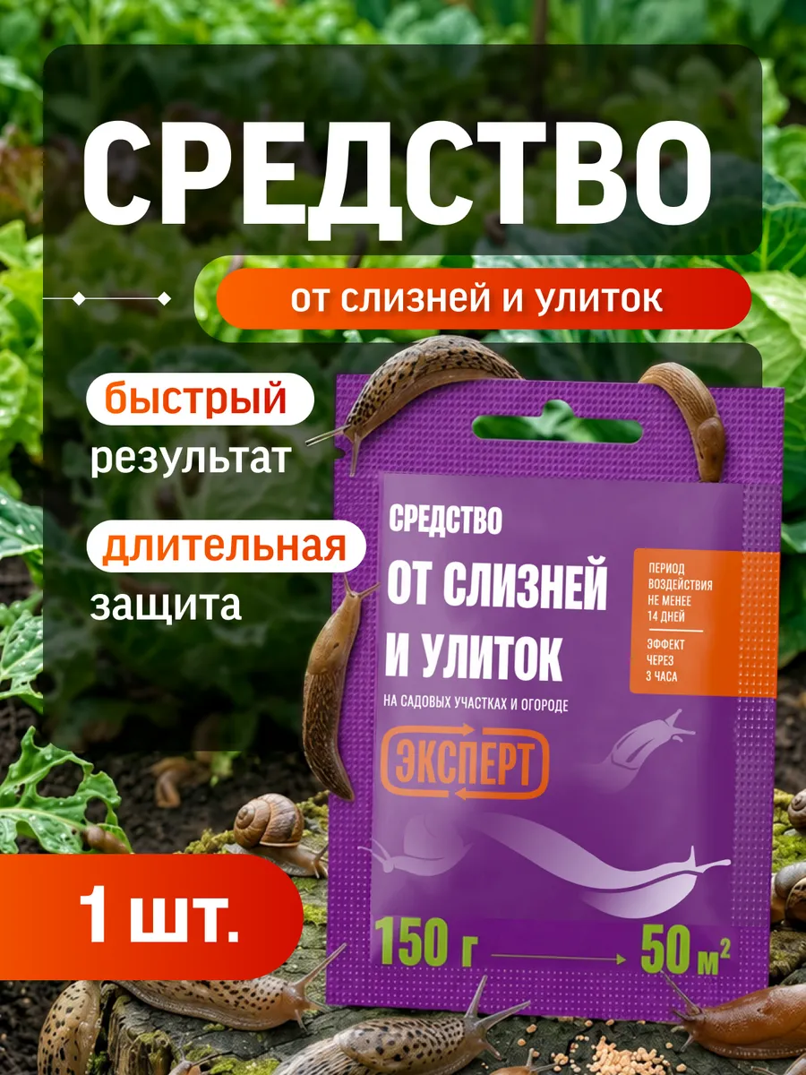 Средство от слизней и улиток 150 г, гроза для вредителей
