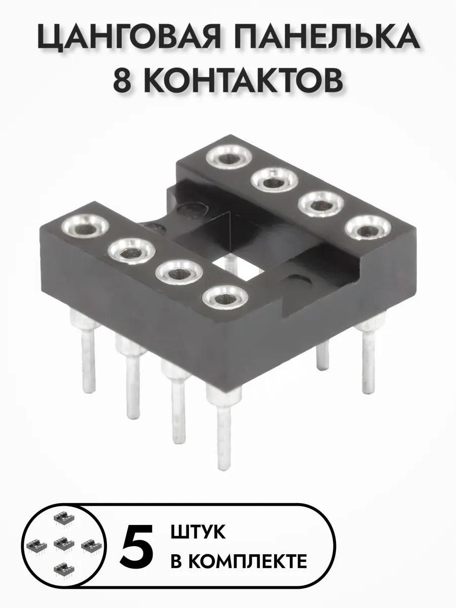Цанговая панелька для микросхем SCSM-08, 5 шт